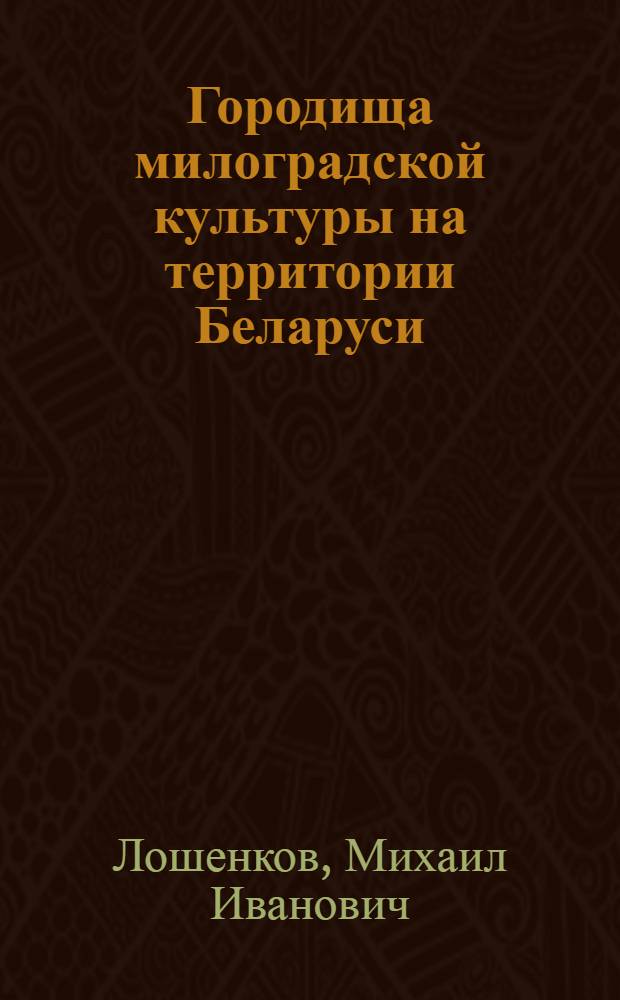 Городища милоградской культуры на территории Беларуси