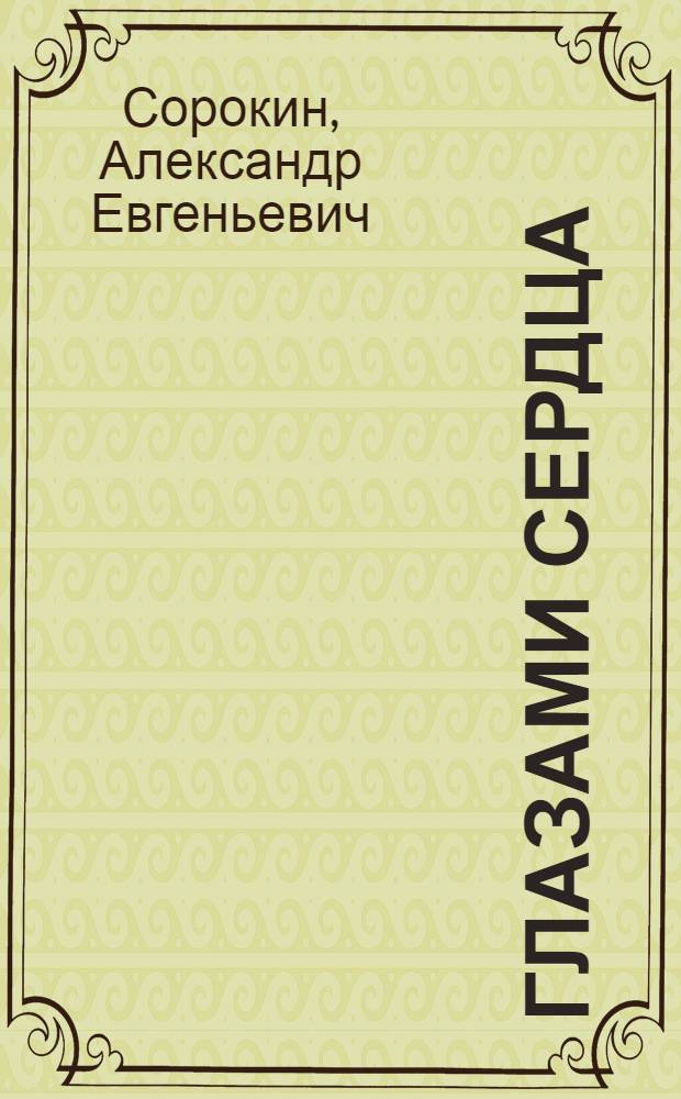 Глазами сердца : сборник стихов : книга пятая