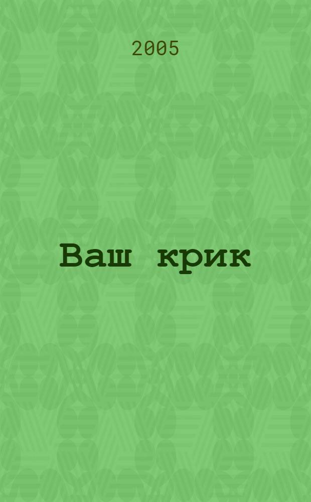 Ваш крик