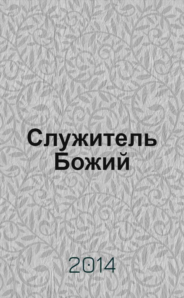 Служитель Божий : жизнеописание старца митрофорного протоиерея Николая Гурьянова. [Кн. 1]