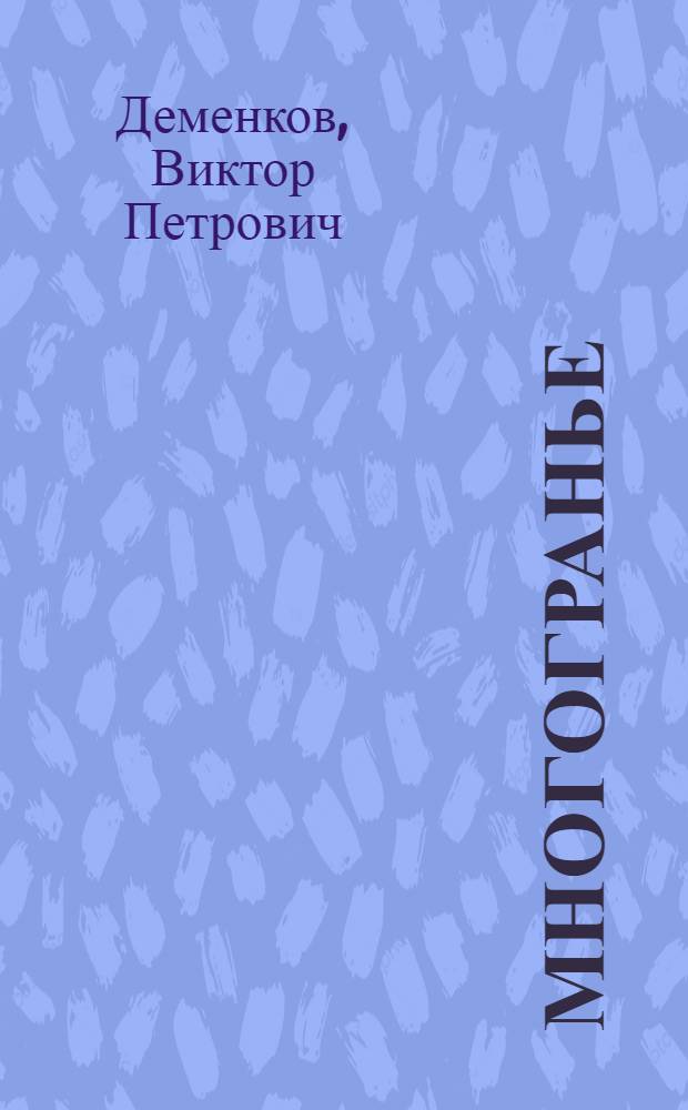 Многогранье : стихотворения