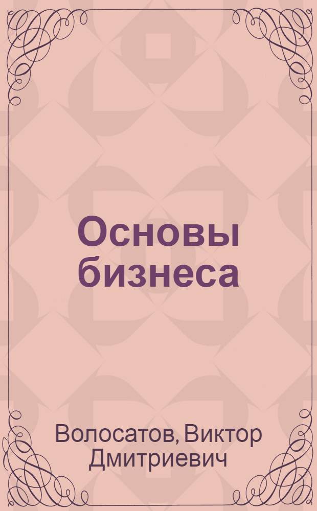 Основы бизнеса : учебное пособие
