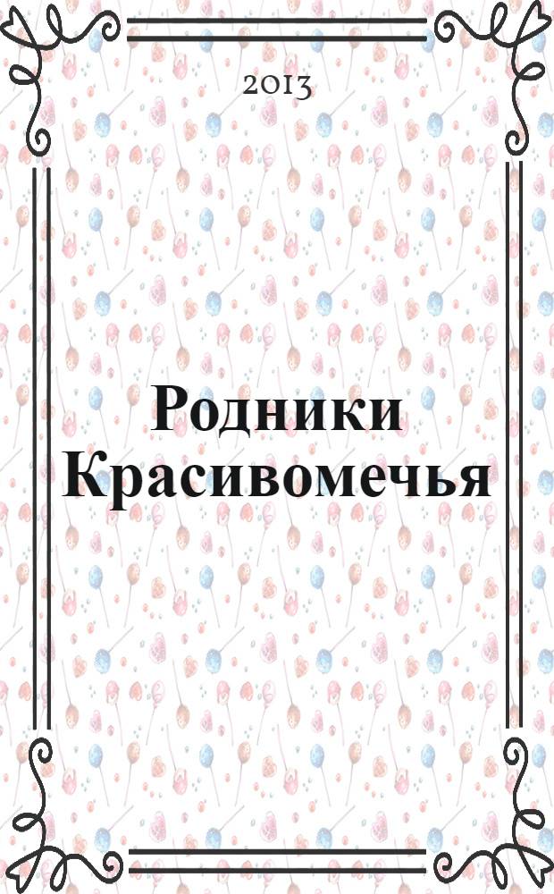 Родники Красивомечья : 10 ефремовских поэтов : поэтический альманах