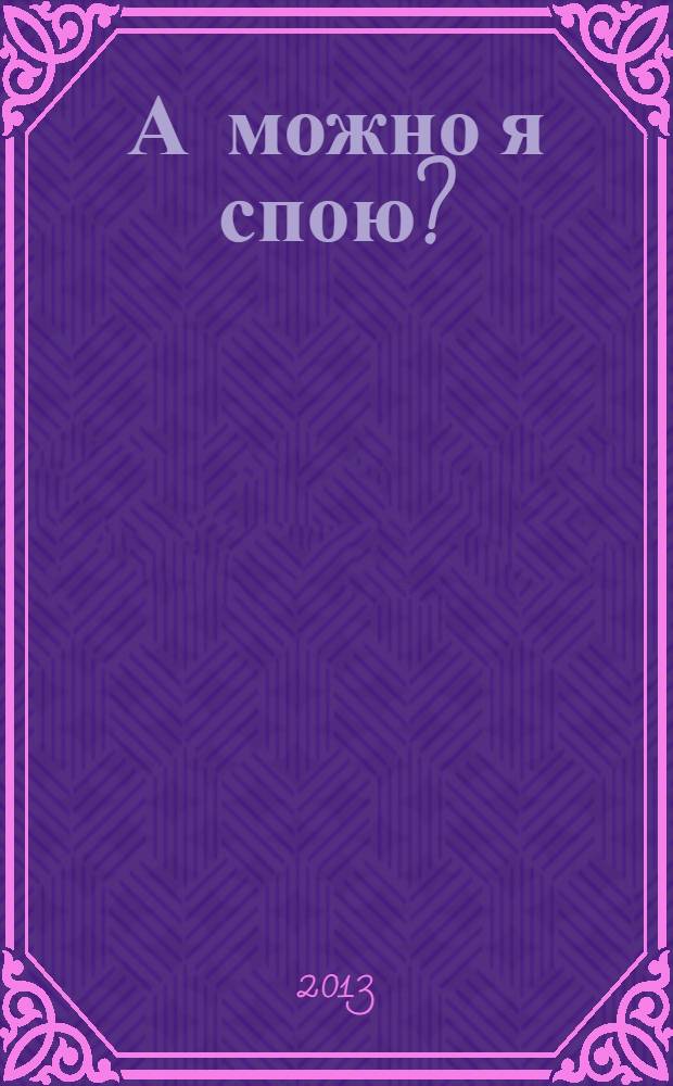 А можно я спою? : из истории клубов авторской песни в г. Харькове : сборник