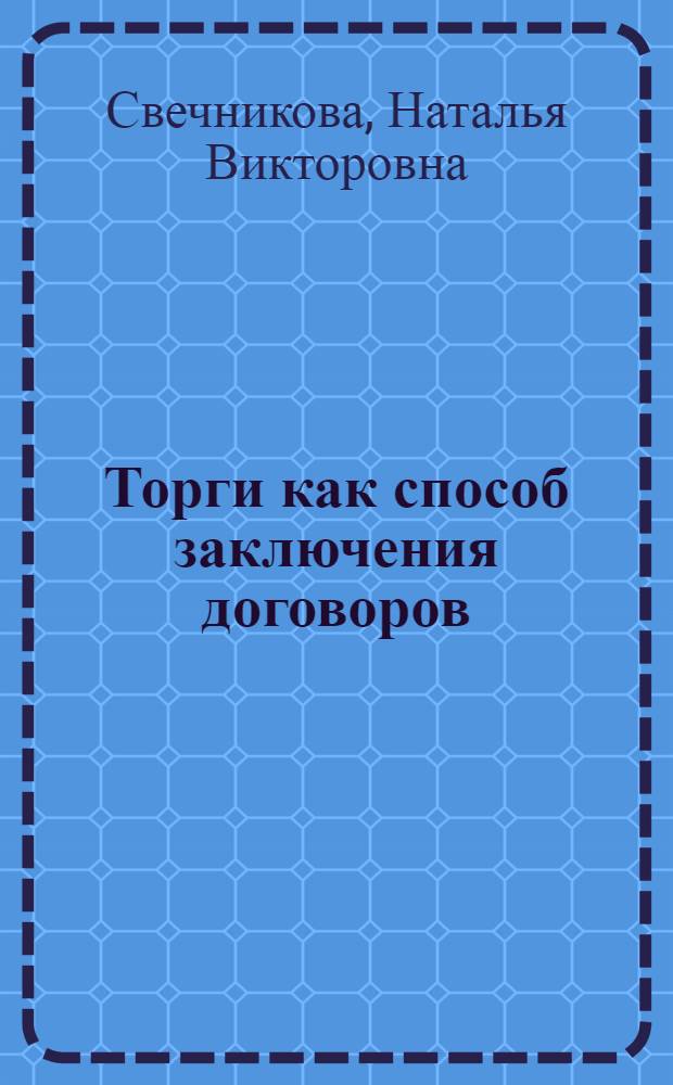 Торги как способ заключения договоров