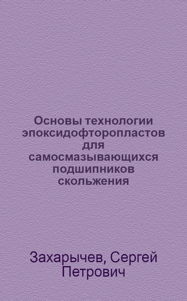 Основы технологии эпоксидофторопластов для самосмазывающихся подшипников скольжения