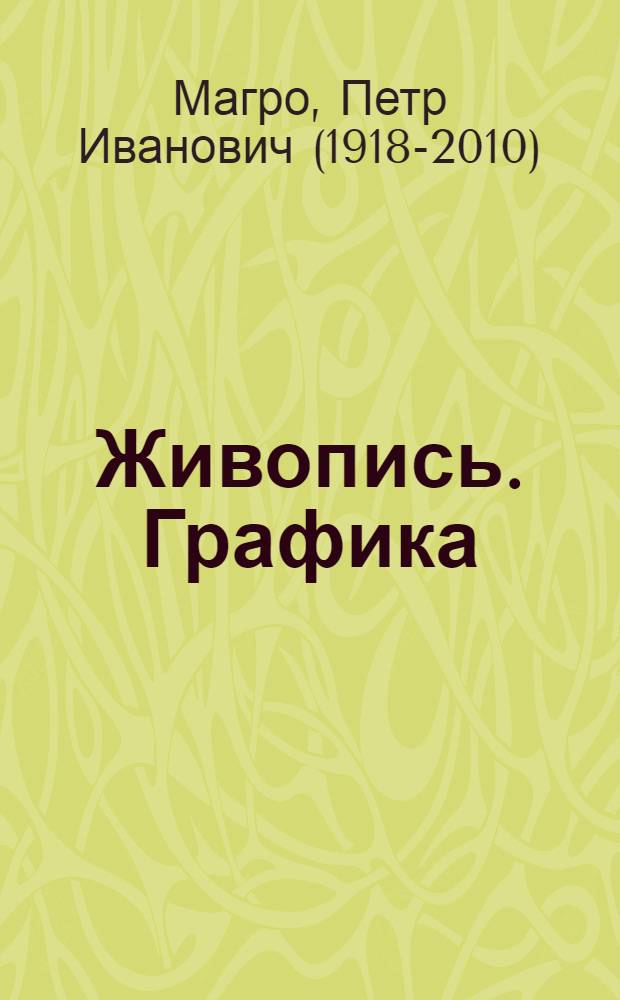 Живопись. Графика = Painting. Drawing : альбом