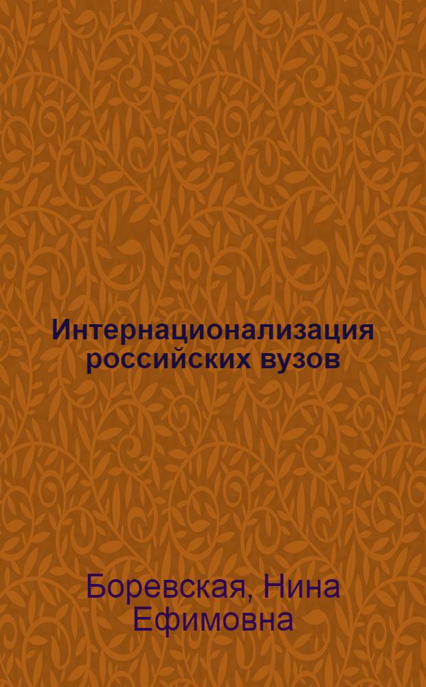 Интернационализация российских вузов: китайский вектор : доклад