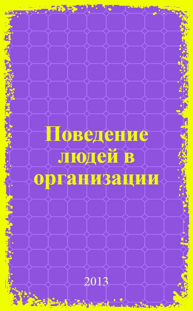 Поведение людей в организации : учебное пособие : для студентов, обучающихся по направлению 080507 "Менеджмент организации"