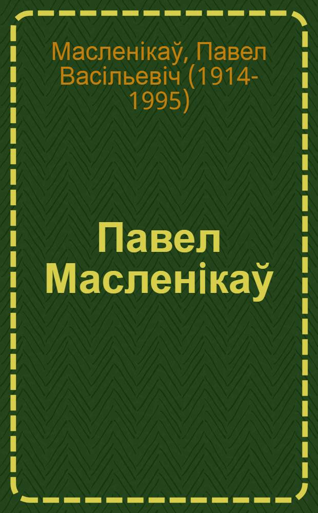 Павел Масленiкаў = Павел Маслеников = Pavel Maslenikau : альбом : на беларуская, рускай i англiйскай мовах