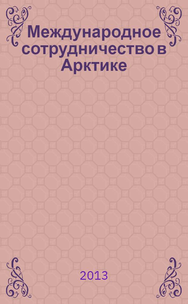 Международное сотрудничество в Арктике