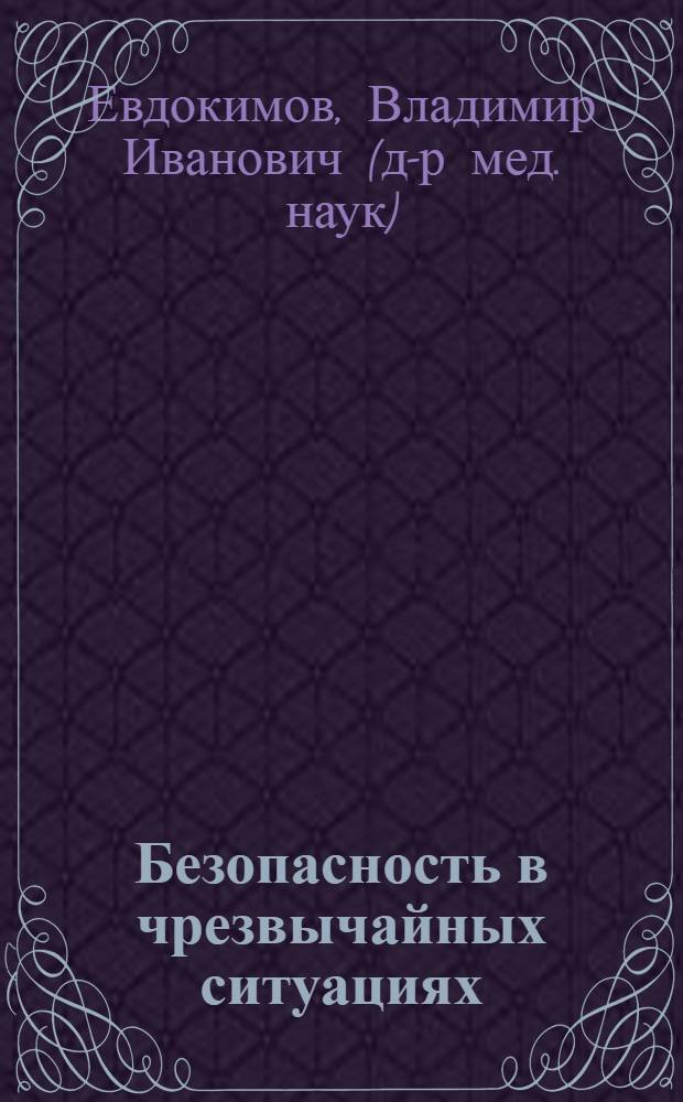 Безопасность в чрезвычайных ситуациях: библиографический указатель отечественных книжных изданий (2000-2011 гг.)
