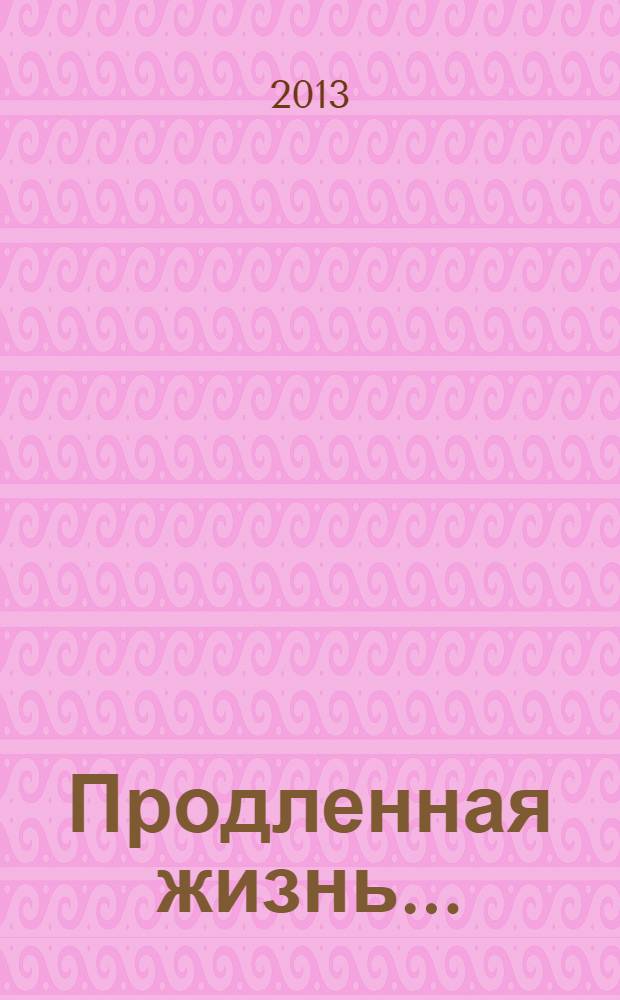 Продленная жизнь... = Prolonged life : реставрация произведений изобразительного искусства в Государственном Эрмитаже