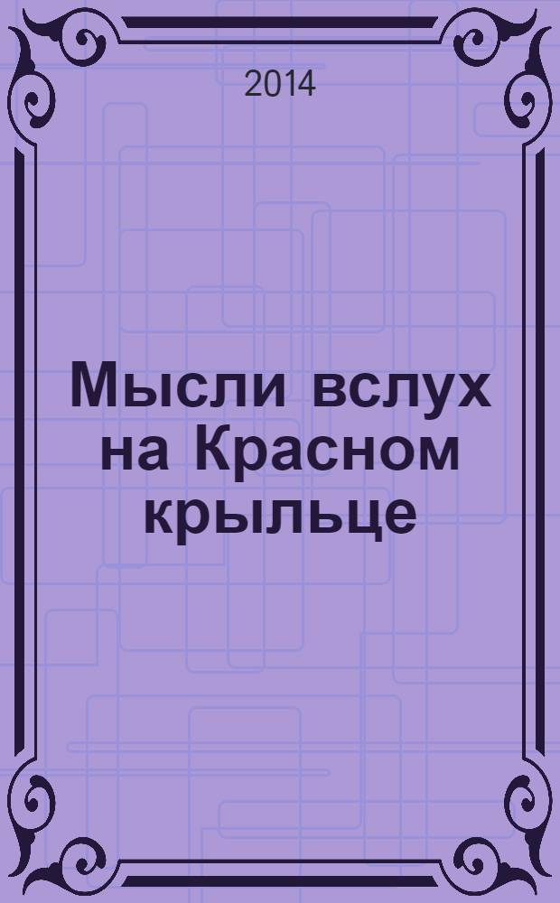 Мысли вслух на Красном крыльце
