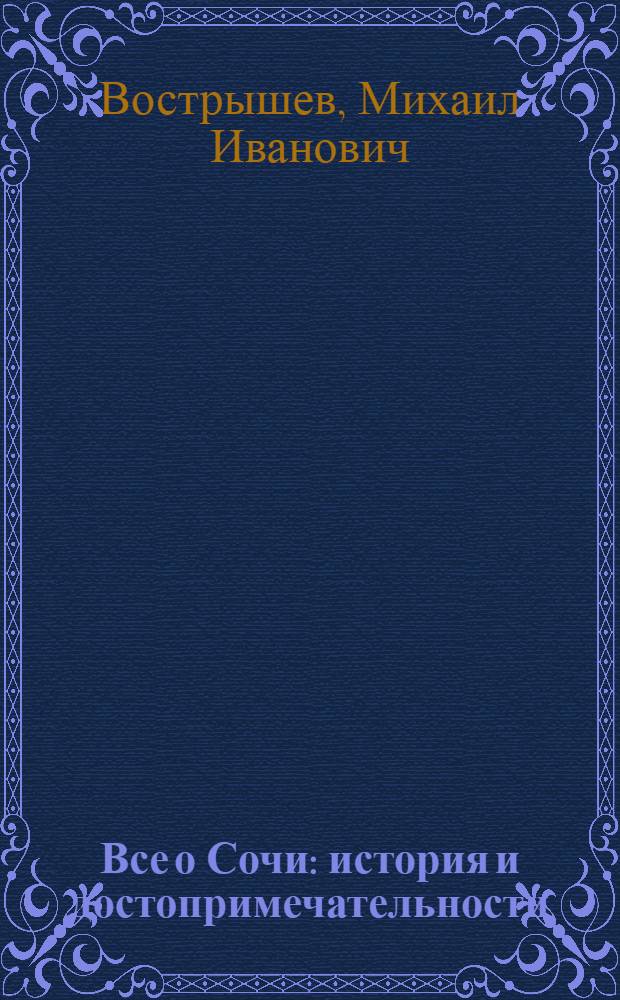 Все о Сочи : история и достопримечательности