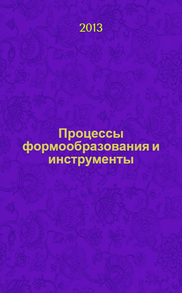 Процессы формообразования и инструменты : учебно-методическое пособие для выполнения практических работ