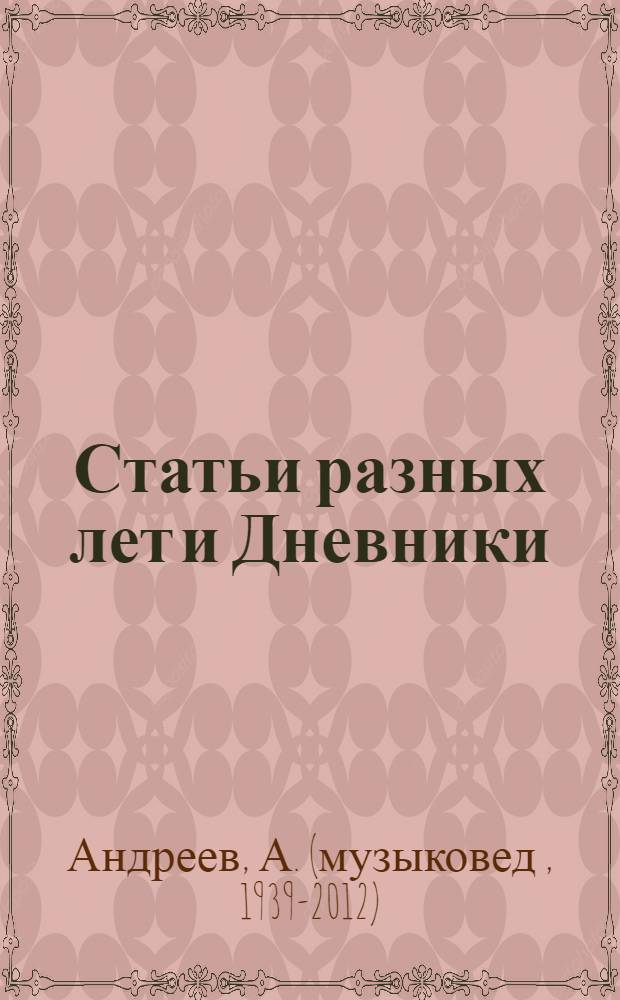 Статьи разных лет и Дневники