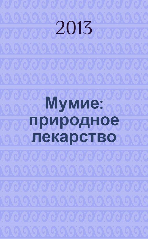 Мумие : природное лекарство