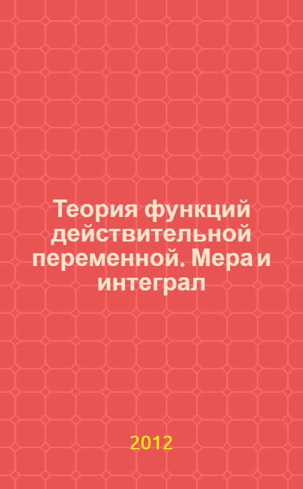 Теория функций действительной переменной. Мера и интеграл : учебно-методическое пособие