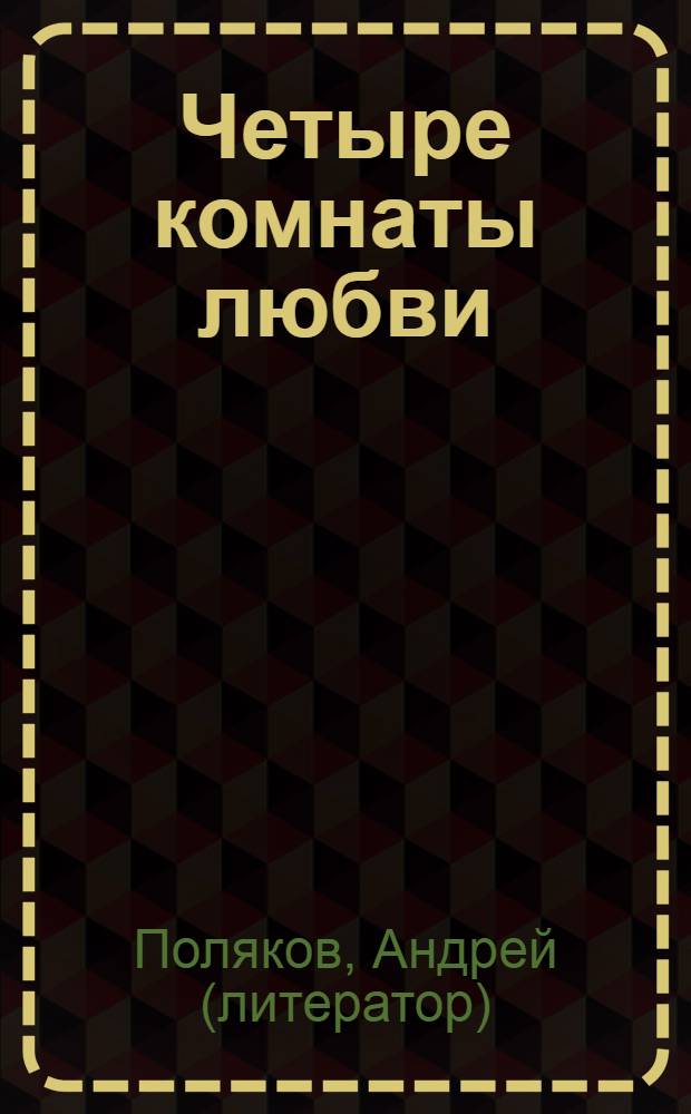 Четыре комнаты любви : книга для мужчин и обязательно для женщин