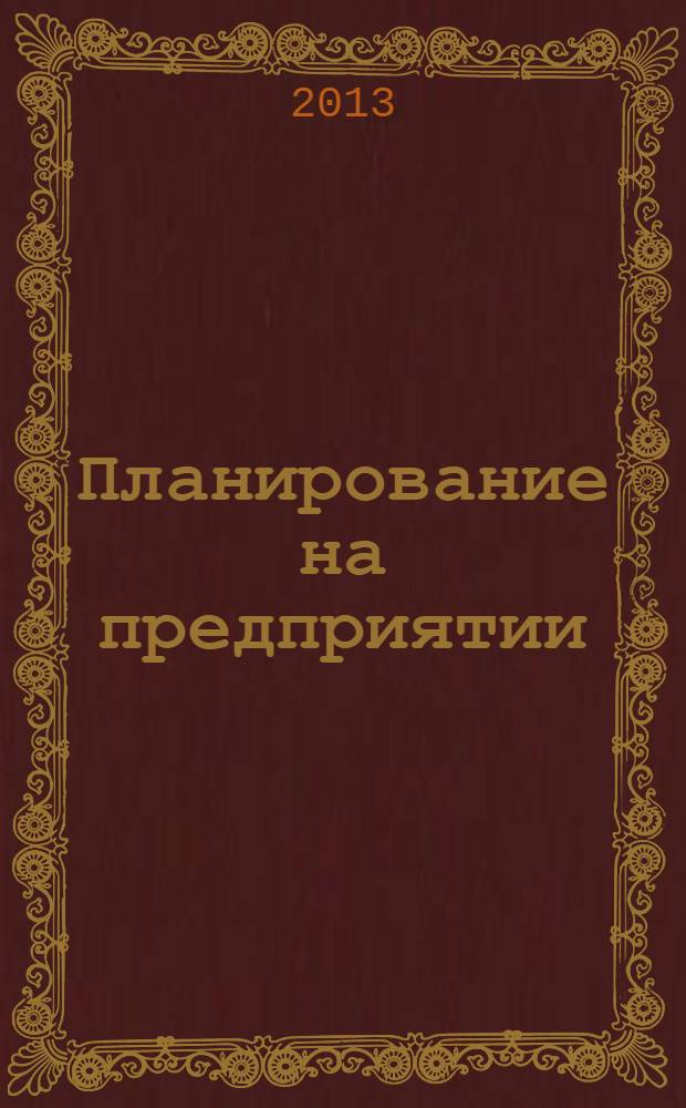 Планирование на предприятии (в городском хозяйстве) : учебное пособие : для студентов очной и заочной форм обучения специальностей: 080502.65 "Экономика и управление на предприятии (в городском хозяйстве)"; 080109.65 "Бухгалтерский учет, анализ и аудит", для бакалавров и магистров по направлениям: 080200 "Менеджмент", 080100 "Экономика", 270800 "Строительство"