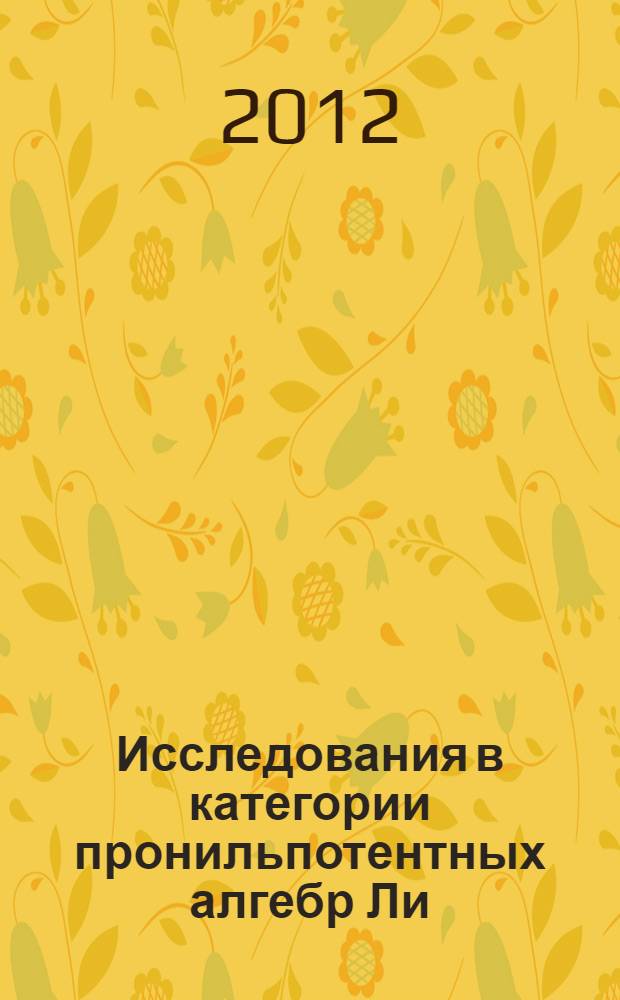 Исследования в категории пронильпотентных алгебр Ли : автореф. дис. на соиск. учен. степ. к. ф.- м. н. : специальность 01.01.06 <Математическая логика, алгебра и теория чисел>