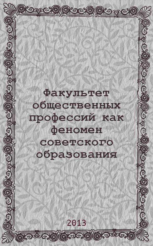 Факультет общественных профессий как феномен советского образования : (на примере ПГПУ им. В.Г. Белинского)