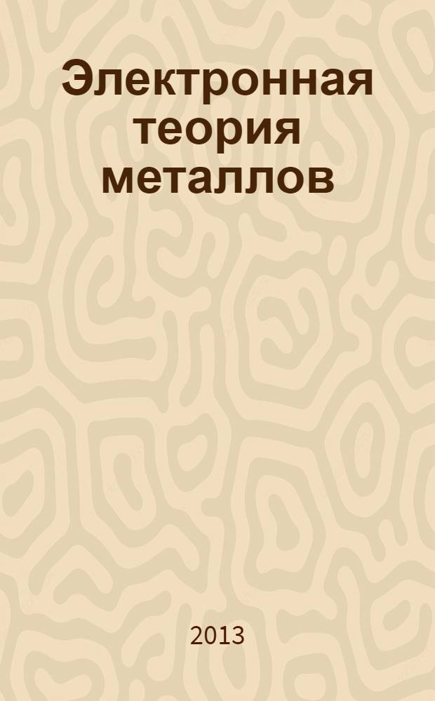 Электронная теория металлов : сборник задач : для студентов старших курсов, обучающихся по направлению 651700 по специальности 150702 "Физика металлов"