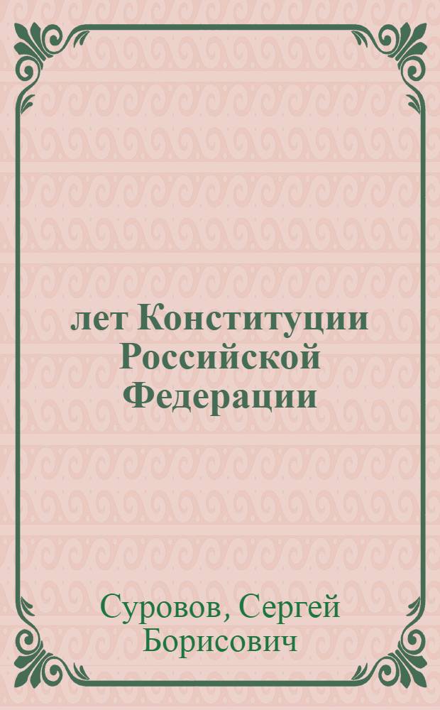20 лет Конституции Российской Федерации: становление, проблемы и тенденции развития = 20 years of the constitution of the Russian Federation: the formation, problems and development trends