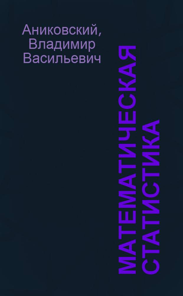 Математическая статистика : основные понятия. Задачи. Руководство к решению задач : учебное пособие для студентов всех специальностей, всех форм обучения