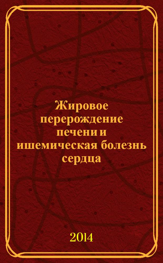 Жировое перерождение печени и ишемическая болезнь сердца : гериатрические аспекты