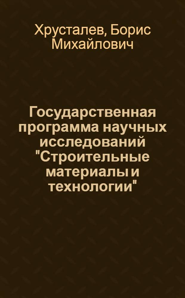 Государственная программа научных исследований "Строительные материалы и технологии'' (2011-2015 гг.): анализ итогов второго года работы : научно-технический справочник : для студентов и магистрантов