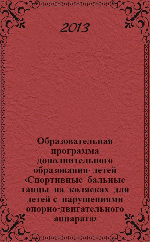 Образовательная программа дополнительного образования детей <Спортивные бальные танцы на колясках для детей с нарушениями опорно-двигательного аппарата>