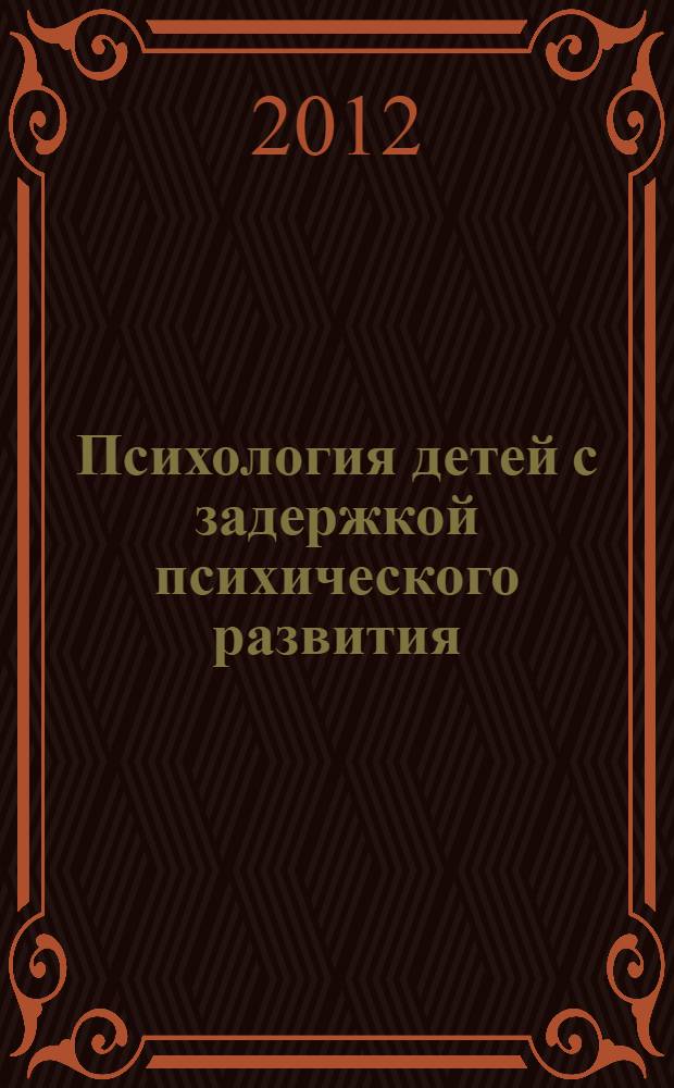 Психология детей с задержкой психического развития : хрестоматия