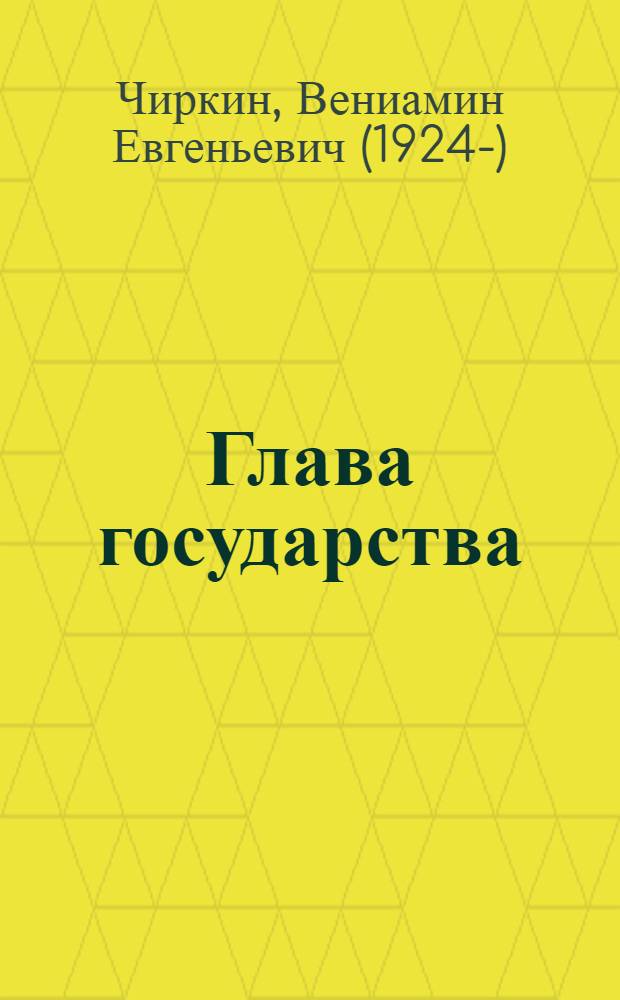 Глава государства : сравнительно-правовое исследование