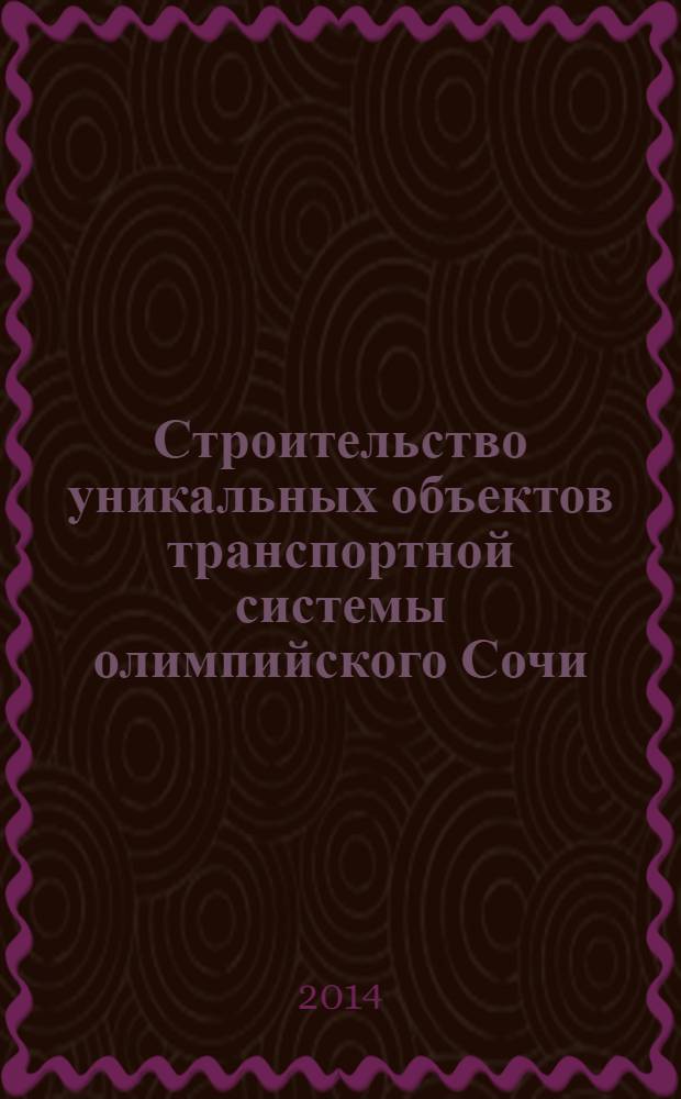 Строительство уникальных объектов транспортной системы олимпийского Сочи : учебно-практический комплекс. [Т. 1], ч. 1, 2 : Концепция и стратегия создания транспортной системы Зимних Олимпийских и Паралимпийских игр в Сочи-2014 ; Ч. 2: Инновационная система управления транспортной инфраструктурной агломерации Большой Сочи