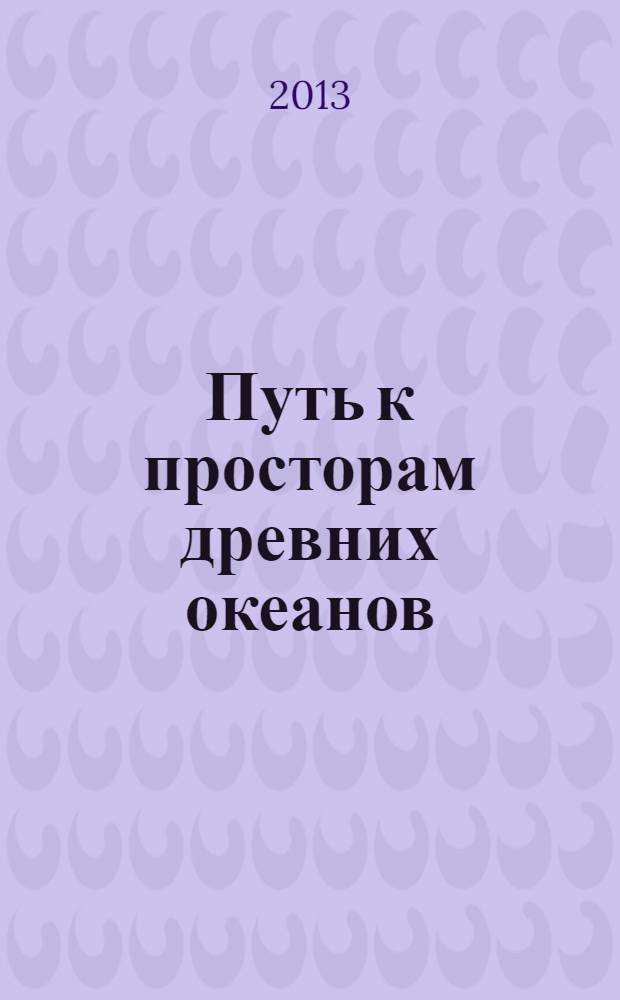 Путь к просторам древних океанов