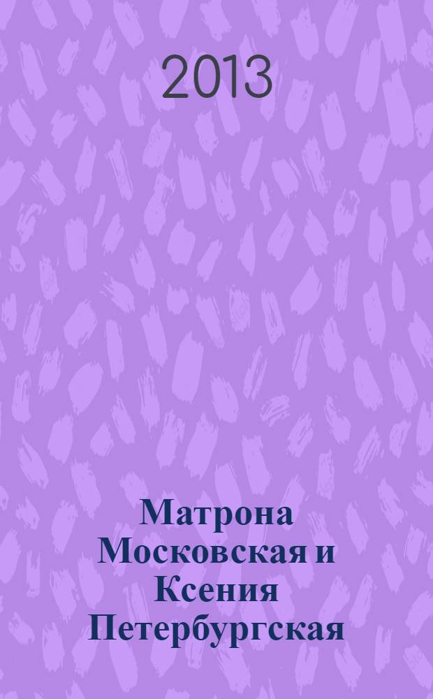 Матрона Московская и Ксения Петербургская : самые сильные женские заступницы