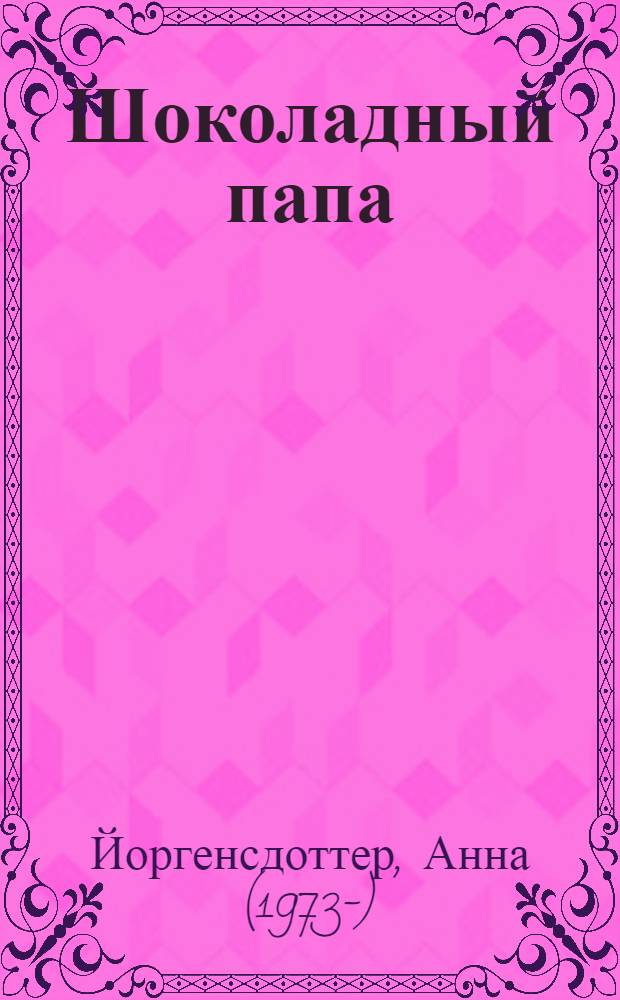 Шоколадный папа : роман