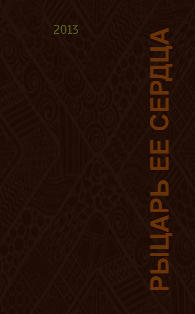 Рыцарь ее сердца : роман