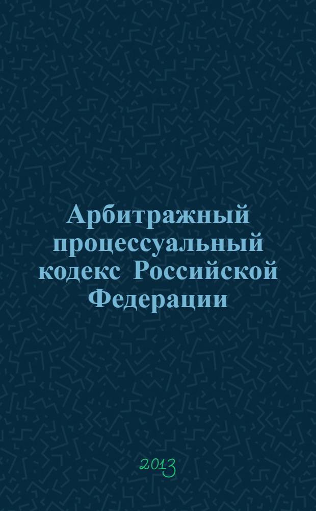 Арбитражный процессуальный кодекс Российской Федерации : АПК : текст с изменениями и дополнениями на 20 октября 2013 года : от 24 июля 2002 года № 95-Ф3 : принят Государственной Думой 14 июня 2002 года : одобрен Советом Федерации 10 июля 2002 года : (в ред. Федеральных законов от 28.07.2004 № 80-Ф3 ... от 02.07.2013 № 187-Ф3)