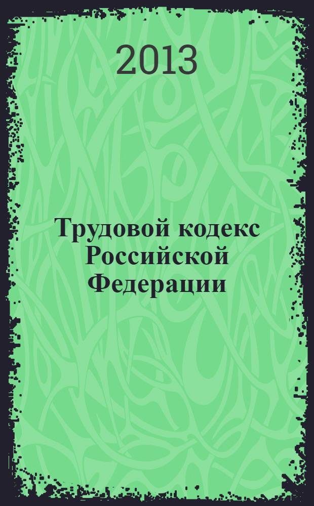 Трудовой кодекс Российской Федерации : ТК : текст с изменениями и дополнениями на 10 сентября 2013 года : от 30 декабря 2001 года № 197-Ф3 : принят Государственной Думой 21 декабря 2001 года : одобрен Советом Федерации 26 декабря 2001 года : (в ред. Федеральных законов от 24.07.2002 № 97-Ф3 ... от 23.07.2013 № 204-Ф3)