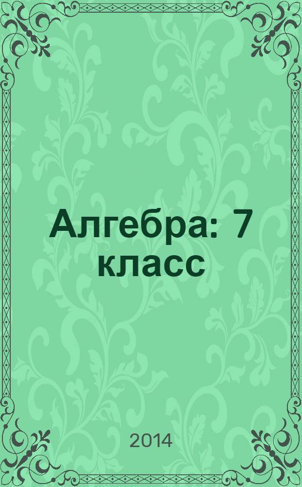 Алгебра : 7 класс : методическое пособие для учителя