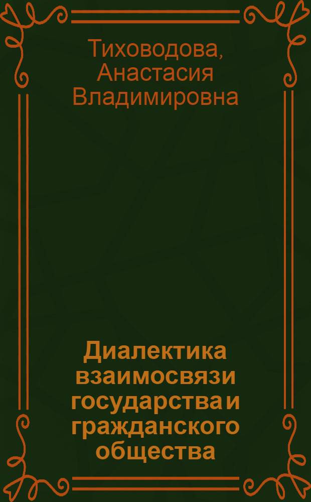Диалектика взаимосвязи государства и гражданского общества : учебно-методическое пособие для студентов
