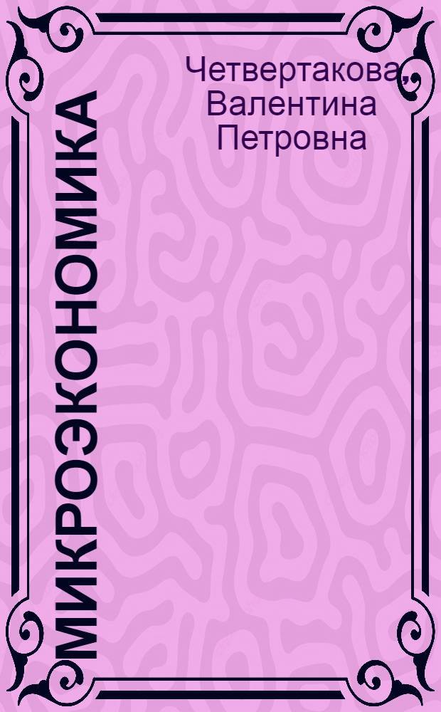 Микроэкономика : учебное пособие для иностранных студентов