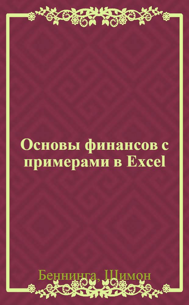 Основы финансов с примерами в Excel