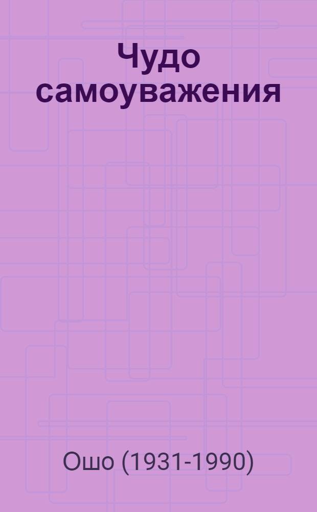 Чудо самоуважения : пробуждение к осознанию себя
