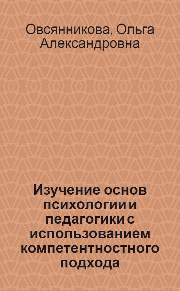 Изучение основ психологии и педагогики с использованием компетентностного подхода : учебное пособие