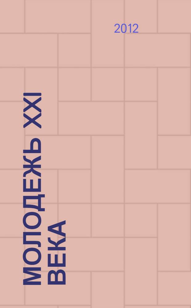 Молодежь XXI века: образование, наука, инновации : материалы I научно-практической конференции студентов Института искусств (Новосибирск, 20-21 ноября 2012 г.)