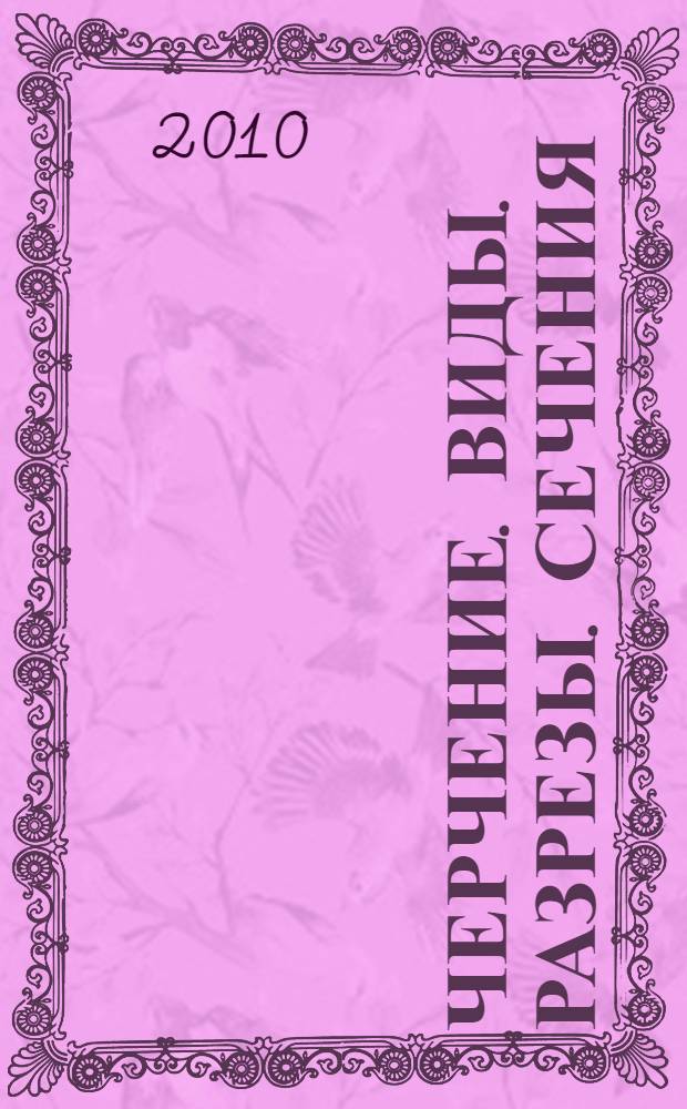 Черчение. Виды. Разрезы. Сечения : учебное пособие
